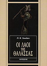 Οι λαοί της θάλασσας