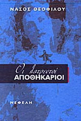 Οι λατρευτοί αποθηκάριοι
