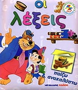 Οι λέξεις