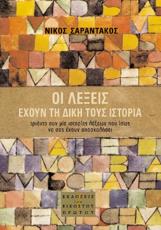 Οι λέξεις έχουν τη δική τους ιστορία