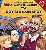 Οι μαγικές μάσκες του Κουτσοφλέβαρου