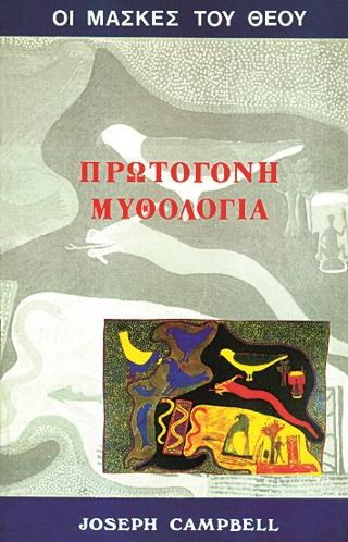 Οι μάσκες του Θεού