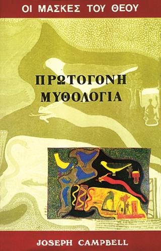 Μύθοι του Έρωτα των Ινδιάνων της Β. Αμερικής