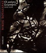 Οι μαύρες ζωγραφιές 2004-2006
