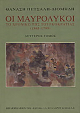 Οι Μαυρόλυκοι