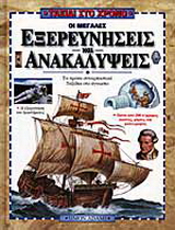 Οι μεγάλες εξερευνήσεις και ανακαλύψεις