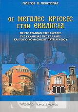 Οι μεγάλες κρίσεις στην εκκλησία