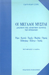 Οι μεγάλοι μύσται