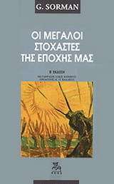 Οι μεγάλοι στοχαστές της εποχής μας