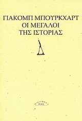 Οι μεγάλοι της ιστορίας