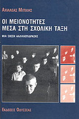 Οι μειονότητες μέσα στη σχολική τάξη