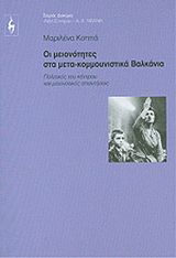 Οι μειονότητες στα μετα-κομμουνιστικά Βαλκάνια