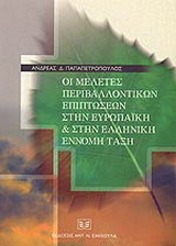 Οι μελέτες περιβαλλοντικών επιπτώσεων στην ευρωπαϊκή και στην ελληνική έννομη τάξη