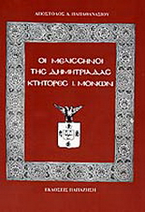 Οι Μελισσηνοί της Δημητριάδας