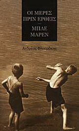 Οι μέρες πριν έρθεις. Μπλε μαρέν
