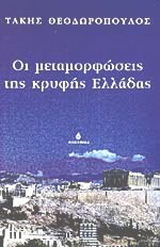 Οι μεταμορφώσεις της κρυφής Ελλάδας