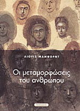 Οι μεταμορφώσεις του ανθρώπου