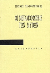 Οι μεταμορφώσεις των μύθων