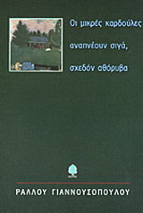 Οι μικρές καρδούλες αναπνέουν σιγά, σχεδόν αθόρυβα