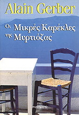 Οι μικρές καρέκλες της Μυρτιόζας