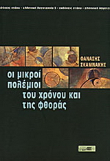 Οι μικροί πολέμιοι του χρόνου και της φθοράς