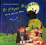 Οι μικροί φυγάδες και το σπίτι στο δάσος