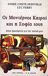 Οι μοντέρνοι καιροί και η σοφία τους