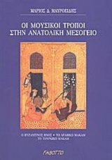 Οι μουσικοί τρόποι στην ανατολική μεσόγειο