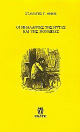 Οι μπαλάντες της ήττας και της μοναξιάς