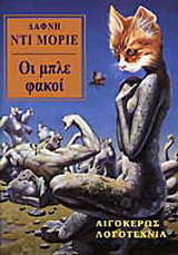 Οι μπλέ φακοί