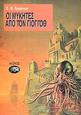 Οι μύκητες απ’ τον Γιογκόθ