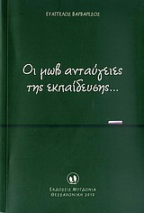 Οι μωβ ανταύγειες της εκπαίδευσης…