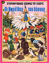 Οι νεράιδες του δάσους