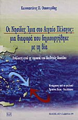 Οι νησίδες Ίμια στο Αιγαίο πέλαγος