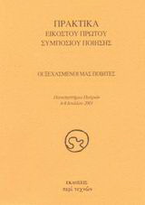 Οι ξεχασμένοι μας ποιητές