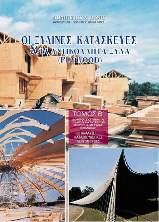 Ξύλινες Κατασκευές και το Plywood