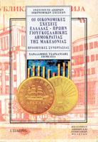 Οι οικονομικές σχέσεις Ελλάδας – πρώην Γιουγκοσλαβικής Δημοκρατίας της Μακεδονίας