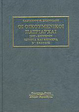 Οι οικουμενικοί πατριάρχαι