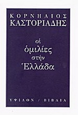 Οι ομιλίες στην Ελλάδα