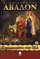 Οι ομίχλες της Άβαλον