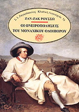 Οι ονειροπολήσεις του μοναχικού οδοιπόρου