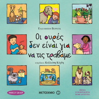 Οι ουρές δεν είναι για να τις τραβάμε