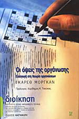 Οι όψεις της οργάνωσης