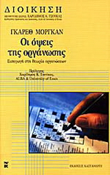 Οι όψεις της οργάνωσης
