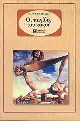 Οι παγίδες του κακού