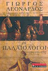 Οι Παλαιολόγοι