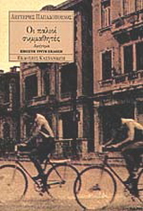 Οι παλιοί συμμαθητές