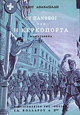 Οι Πανθέοι