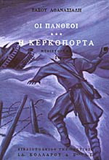 Οι Πανθέοι