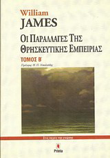 Οι παραλλαγές της θρησκευτικής εμπειρίας